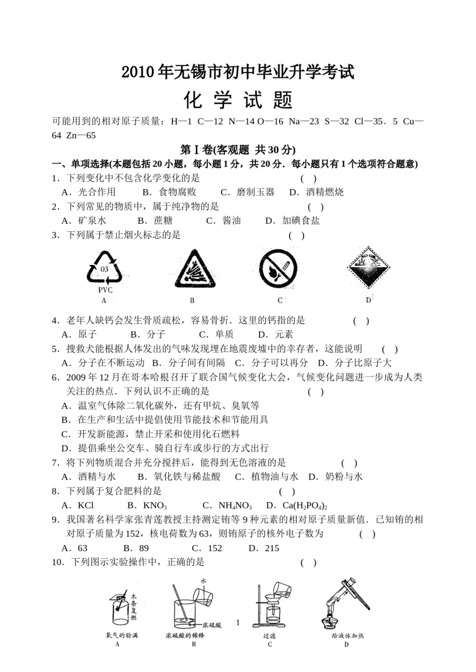 2010年江苏省无锡市中考化学试卷及答案.doc_第1页