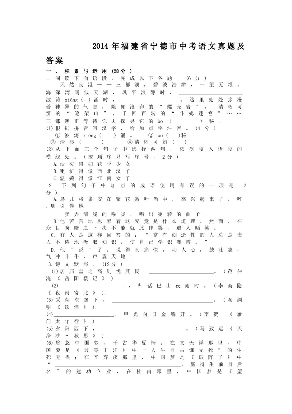 2014年福建省宁德市中考语文真题及答案.doc_第1页