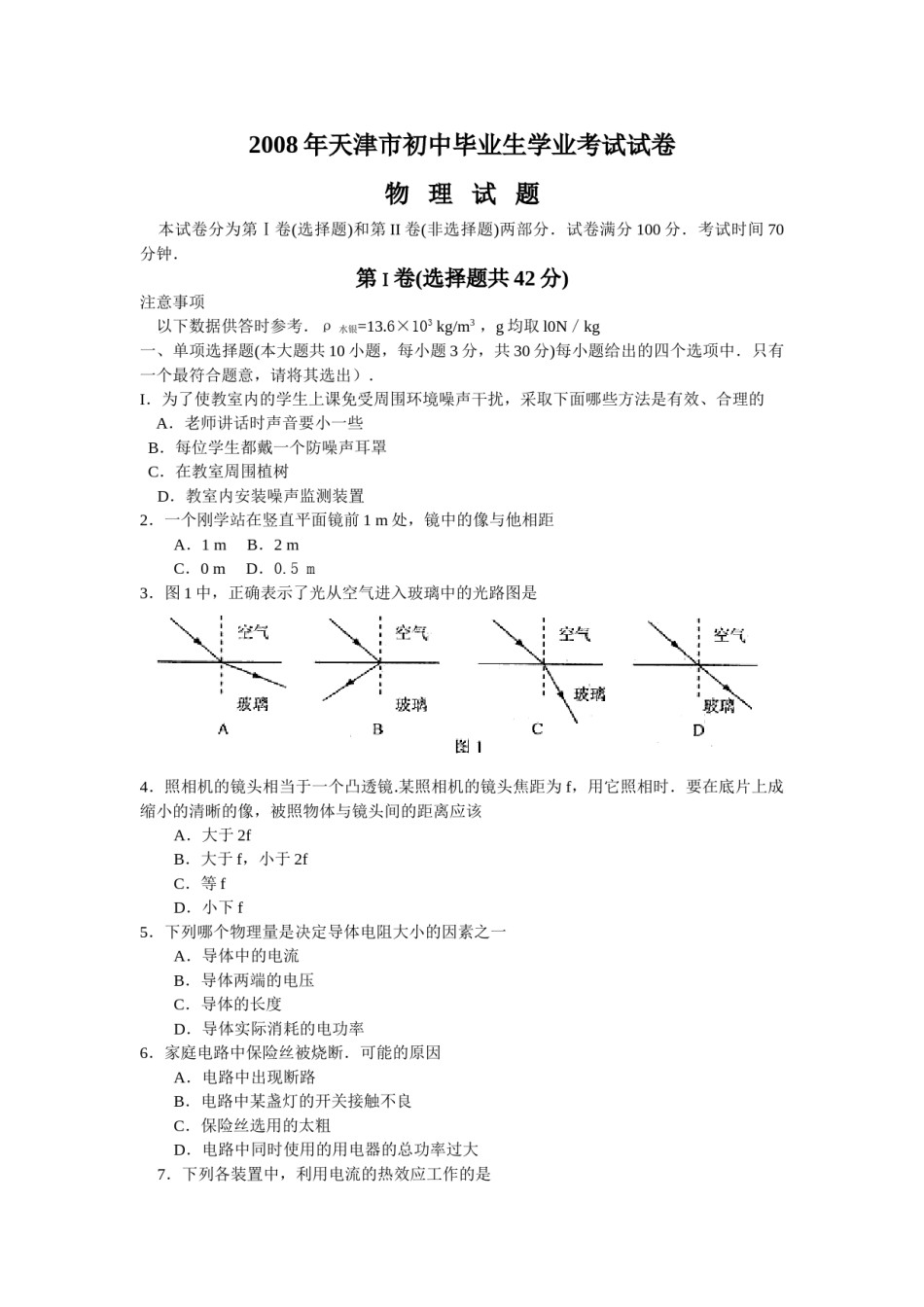 2008年天津市中考物理试题及答案.doc_第1页