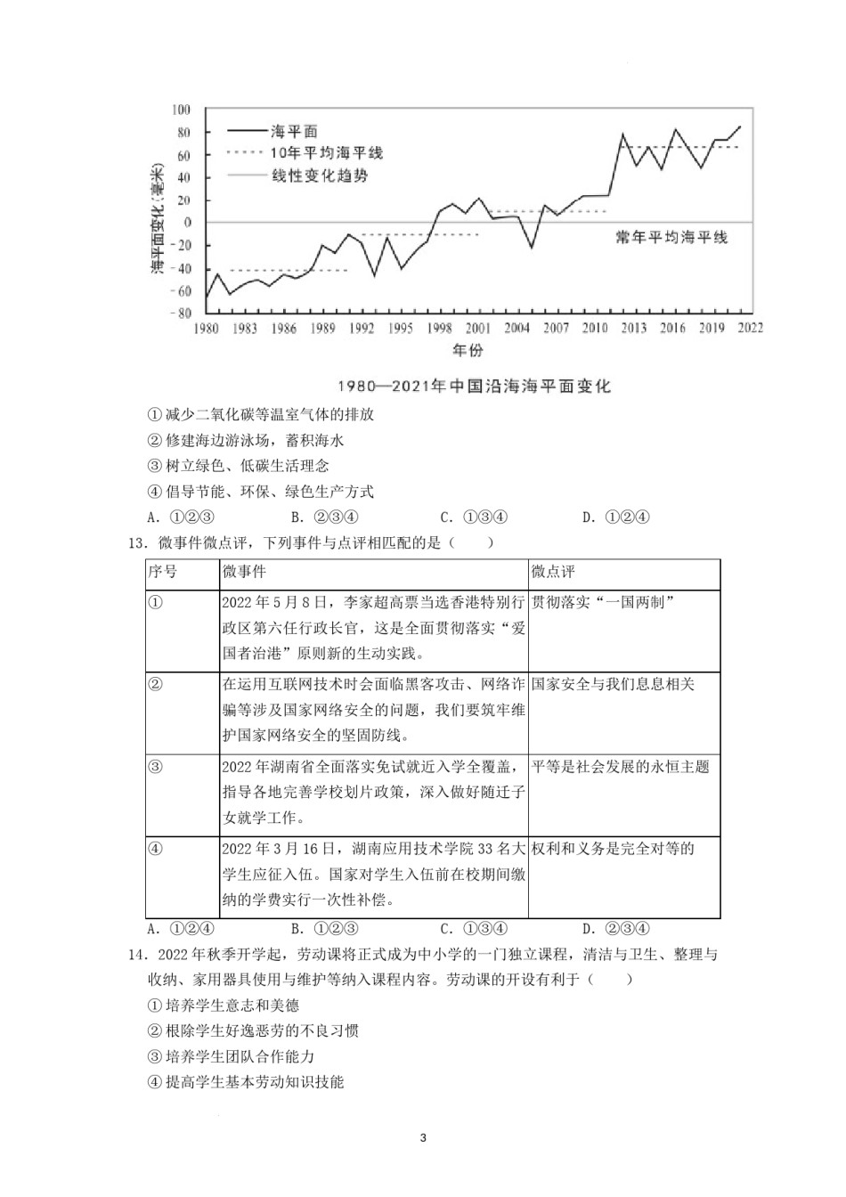 2022年湖南省益阳市中考道德与法治真题（原卷版）.docx_第3页