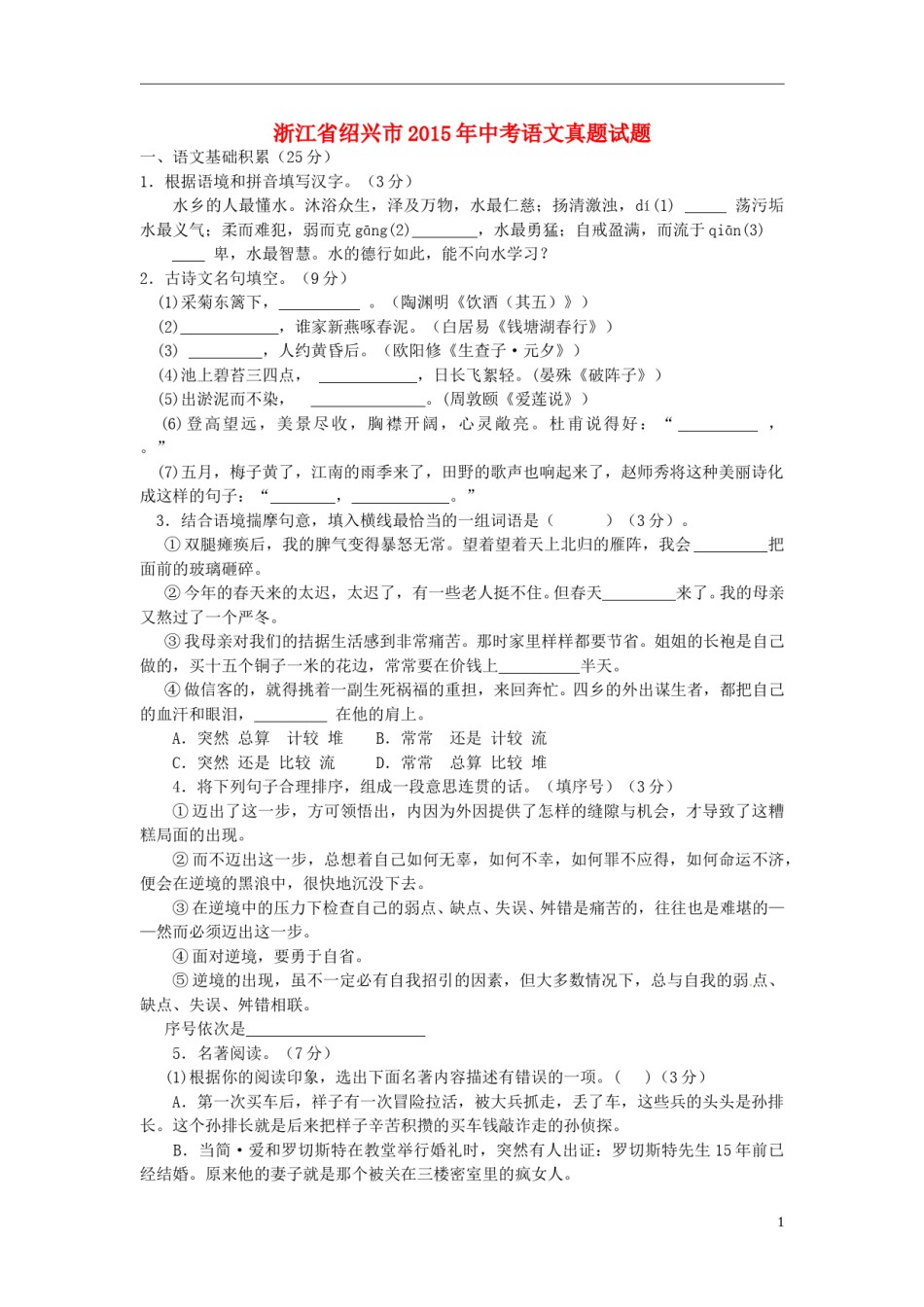 浙江省绍兴市2015年中考语文真题试题（含答案）.doc_第1页