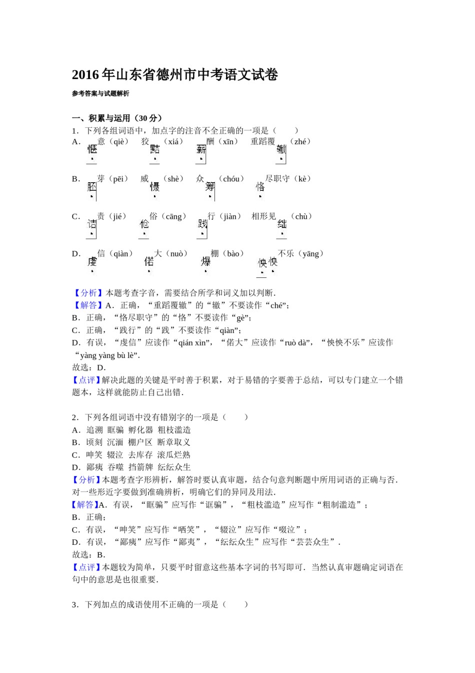 2016年山东省德州市中考语文试卷【Word，解析版】.doc_第1页