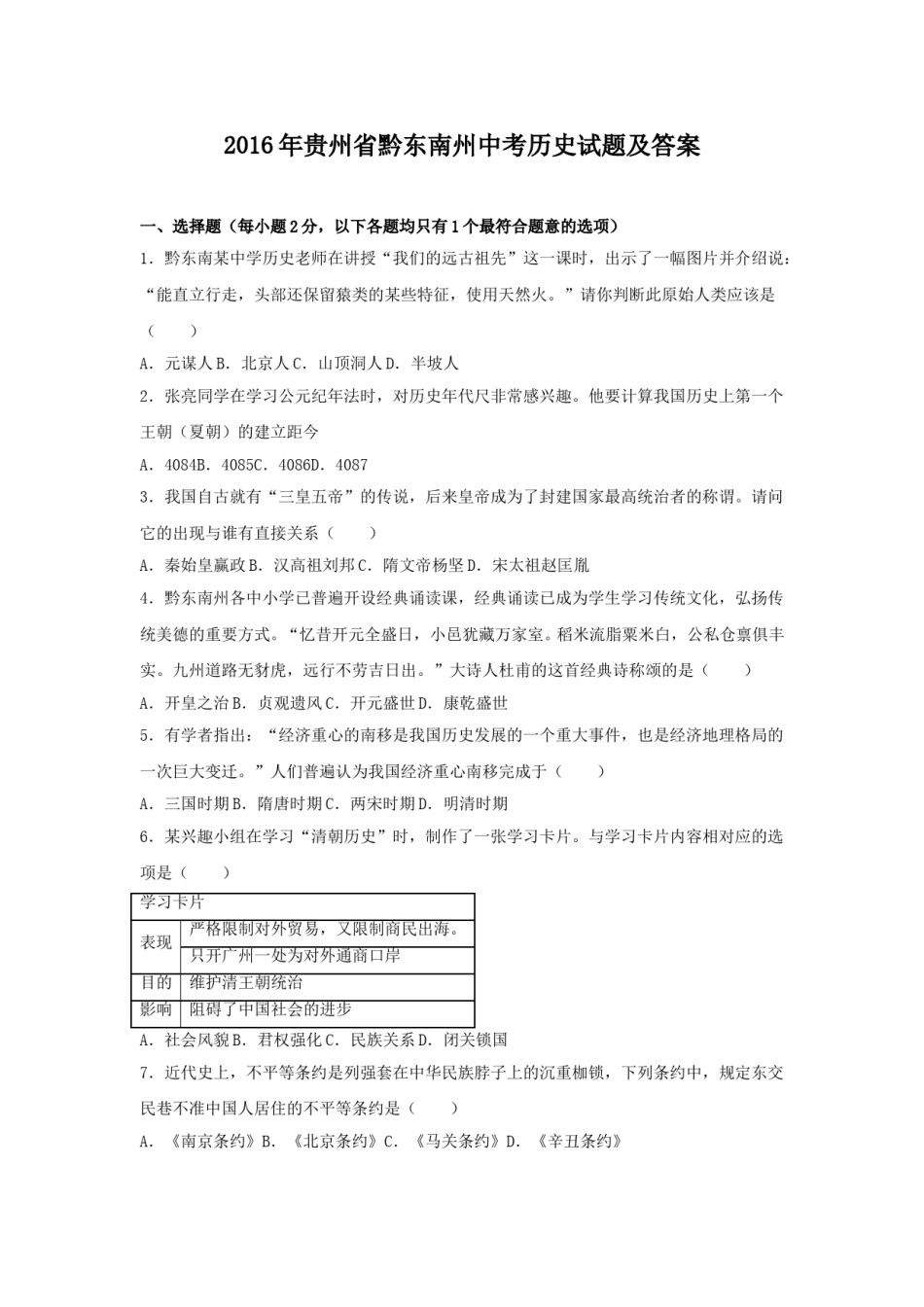 2016年贵州省黔东南州中考历史试题及答案.doc_第1页