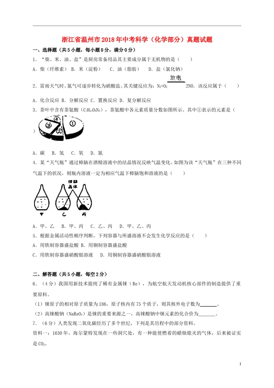 浙江省温州市2018年中考科学（化学部分）真题试题（含解析）.doc_第1页