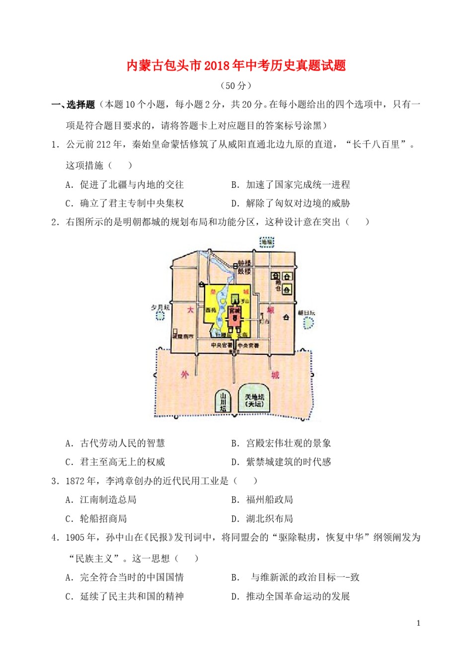 内蒙古包头市2018年中考历史真题试题（含答案）.doc_第1页