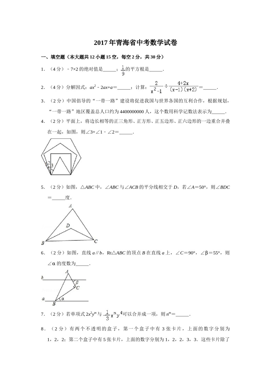 2017年青海省中考数学试卷【原卷版】.doc_第1页