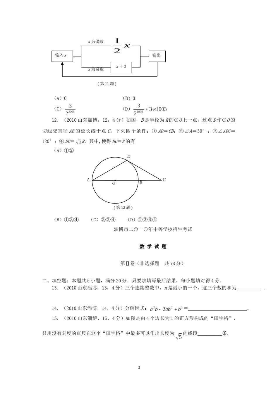 2010年山东省淄博市中考数学试题.doc_第3页