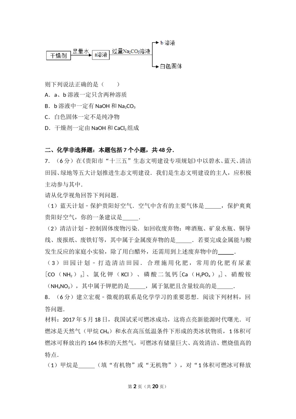 2017年贵州省贵阳市中考化学试卷及答案.doc_第2页