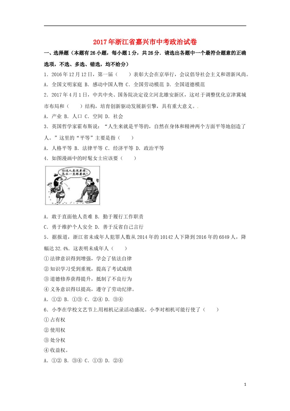 浙江省嘉兴市2017年中考思想品德真题试题（含解析）.doc_第1页