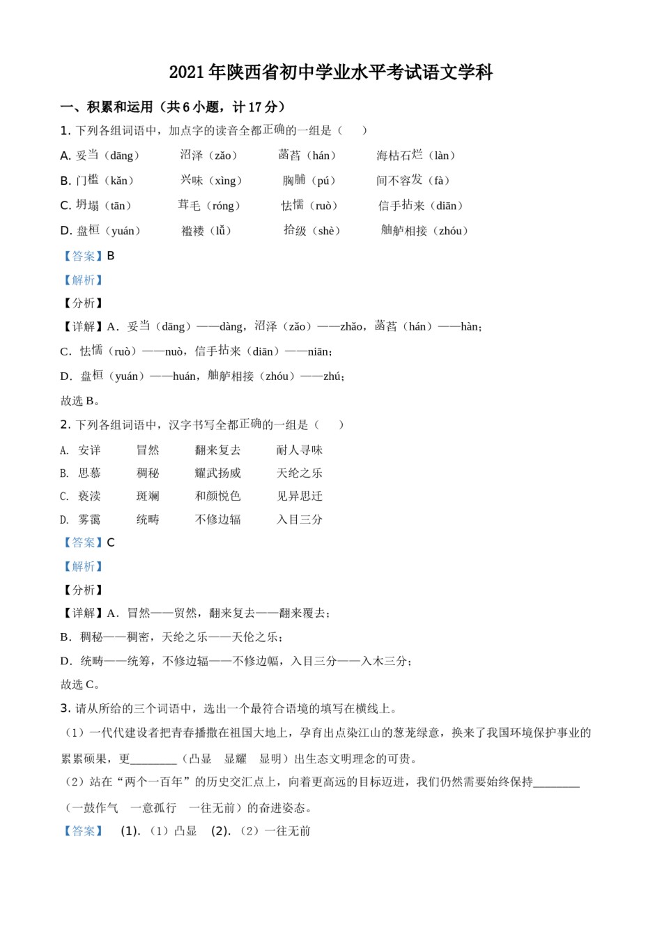 陕西省2021年中考语文试题（解析版）.doc_第1页