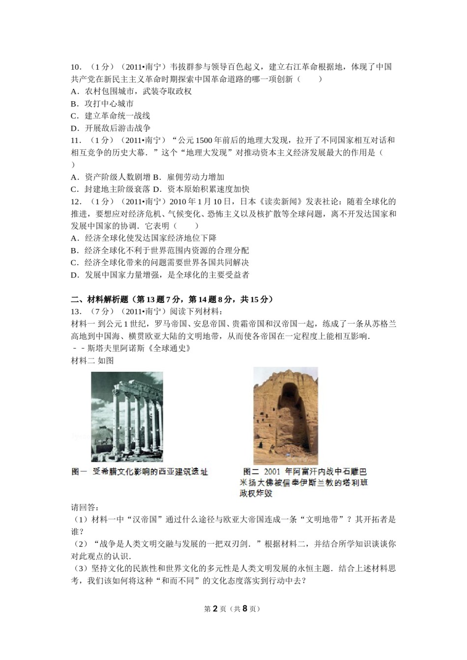 2011年广西南宁市中考历史试卷及解析.doc_第2页