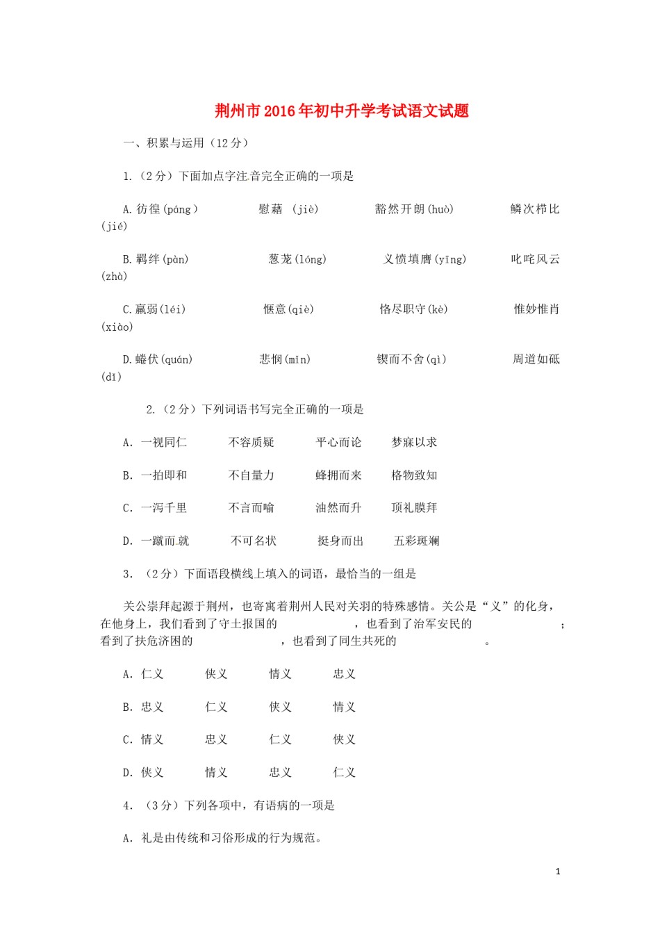 湖北省荆州市2016年中考语文真题试题（含答案）.doc_第1页