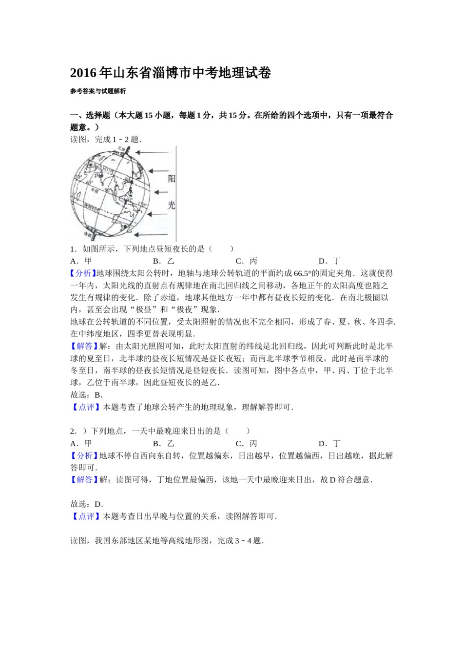 2016年淄博市中考地理真题(附解析).doc_第1页