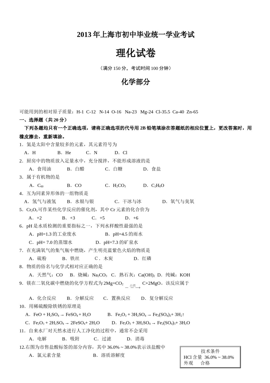 2013年上海市初中毕业统一学业考试 化学试卷及答案（1）.doc_第1页