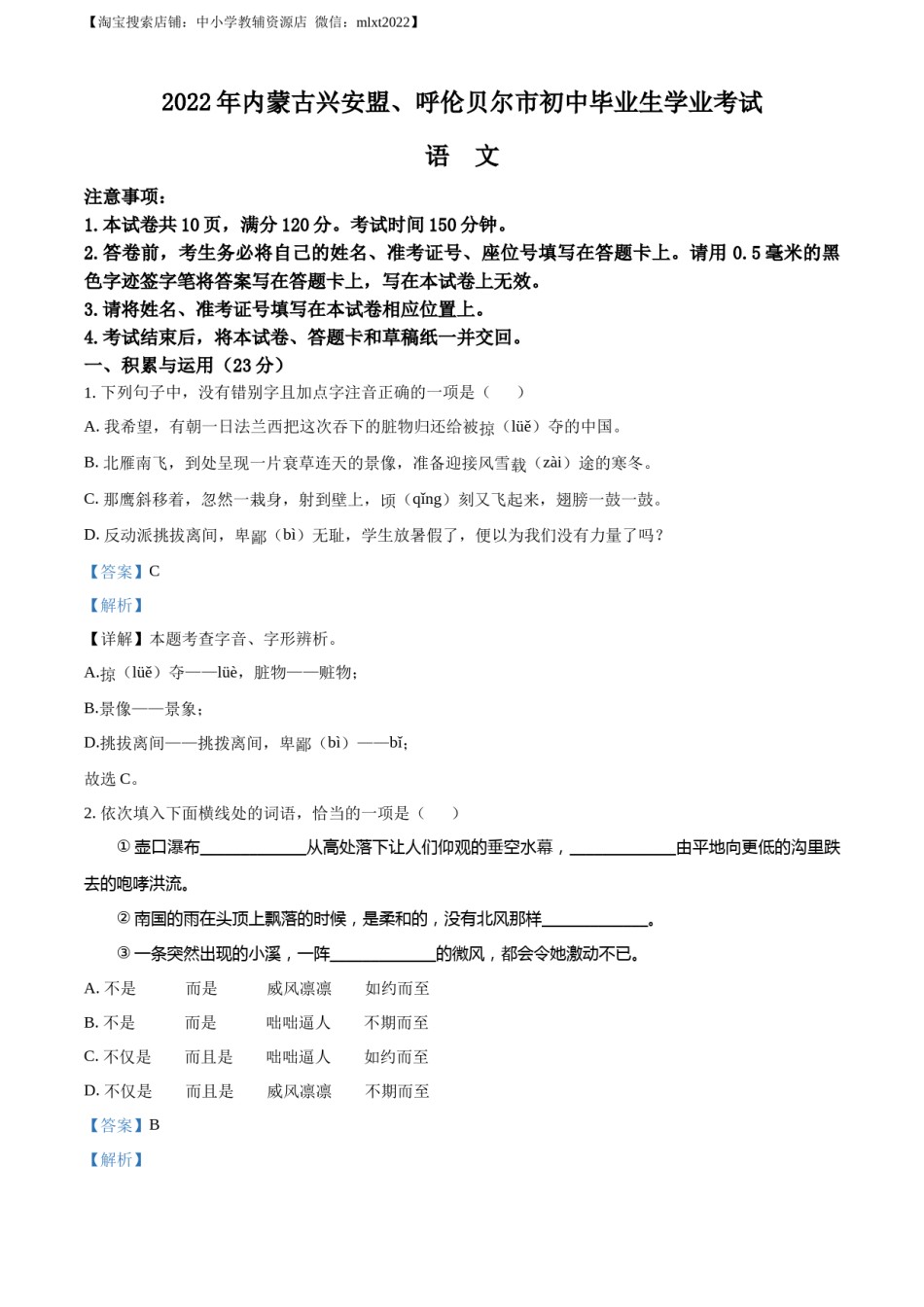 精品解析：内蒙古自治区兴安盟、呼伦贝尔市2022年中考语文试题（解析版）.docx_第1页