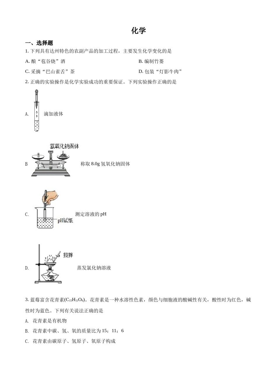 精品解析：2022年四川省达州市中考化学真题（原卷版）.docx_第1页