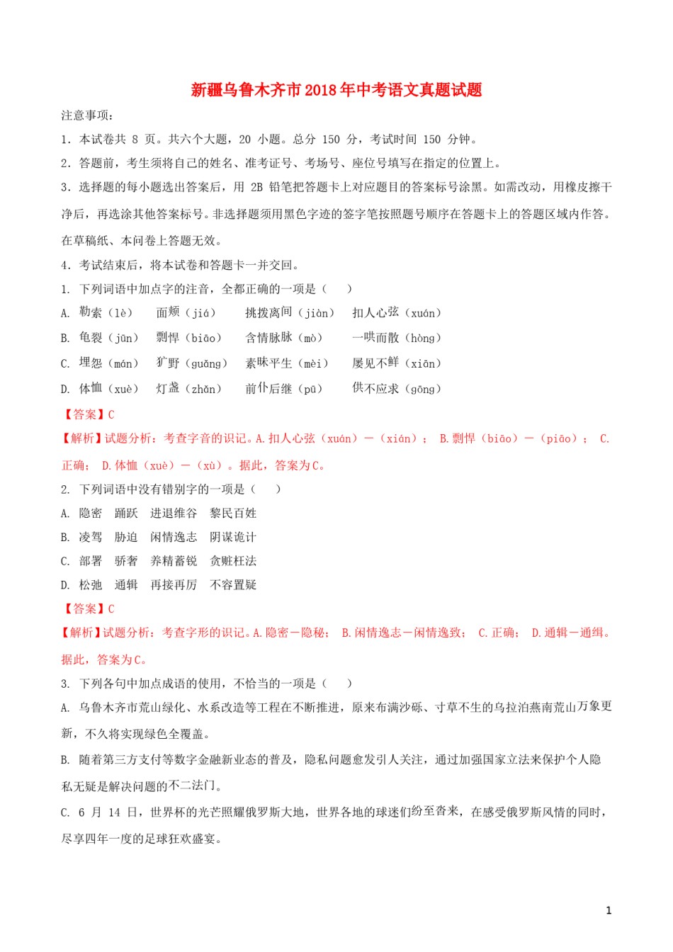 新疆乌鲁木齐市2018年中考语文真题试题（含解析）.doc_第1页