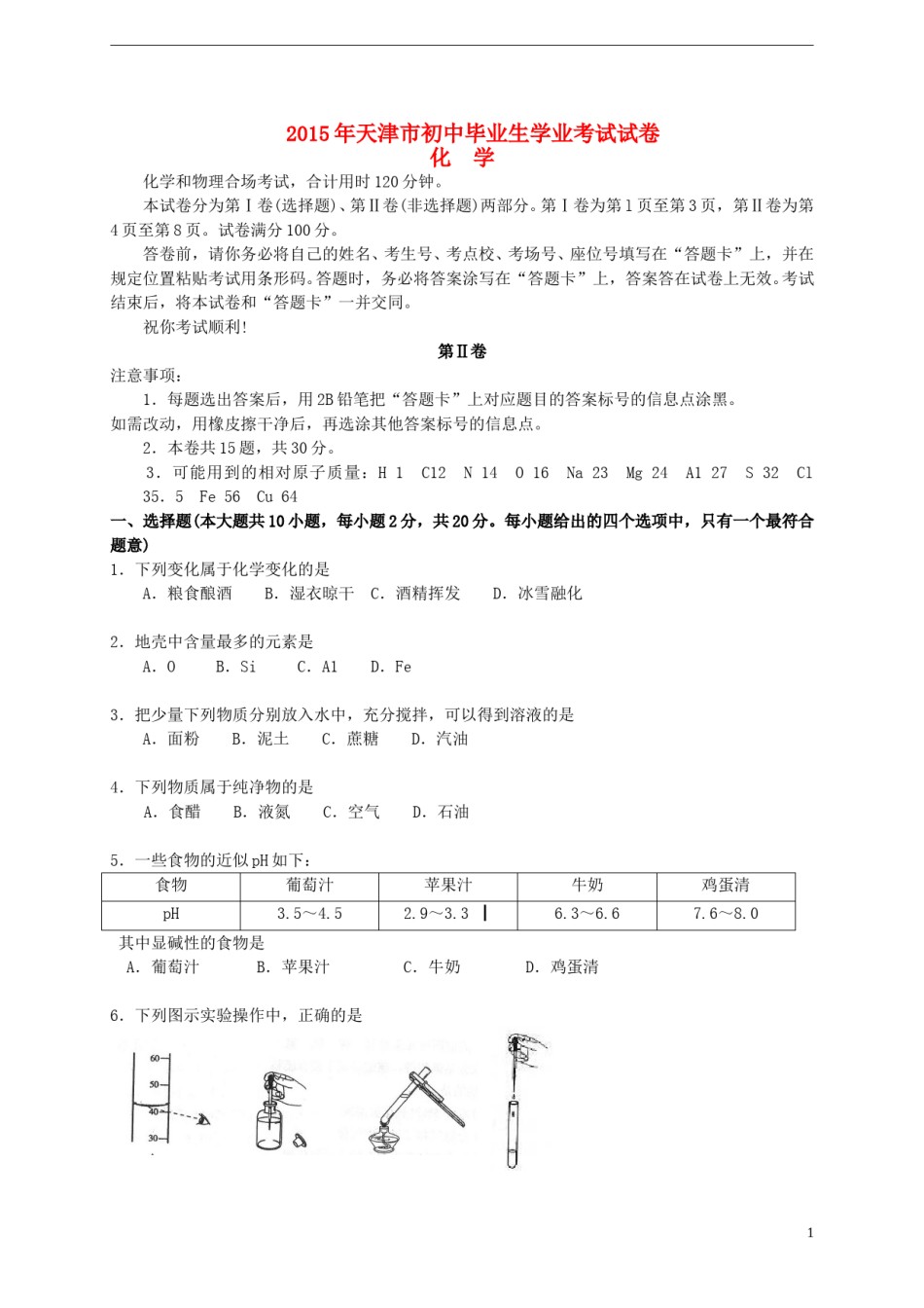 天津市2015年中考化学真题试题（含答案）.doc_第1页