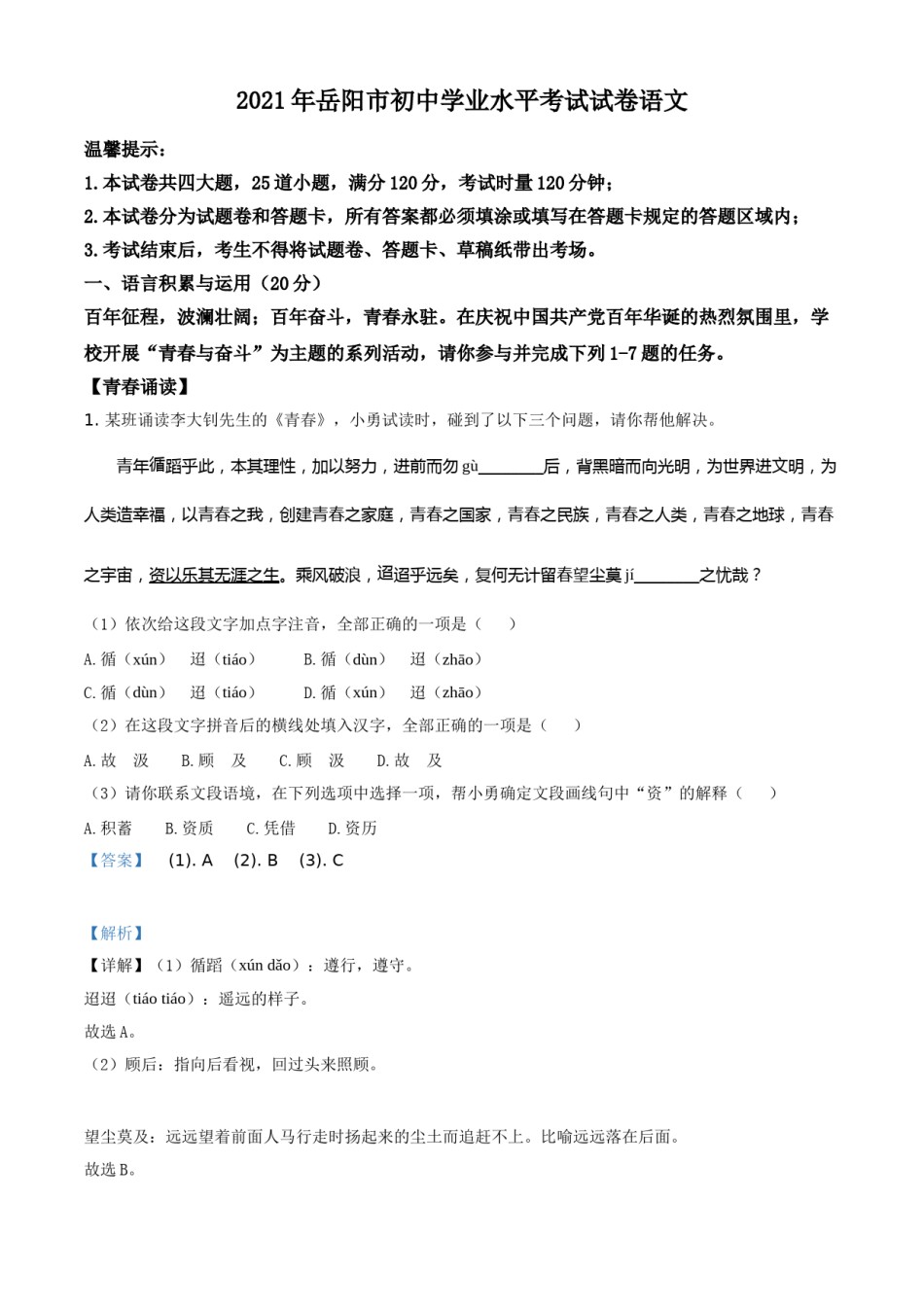 精品解析：湖南省岳阳市2021年中考语文试题（解析版）.doc_第1页