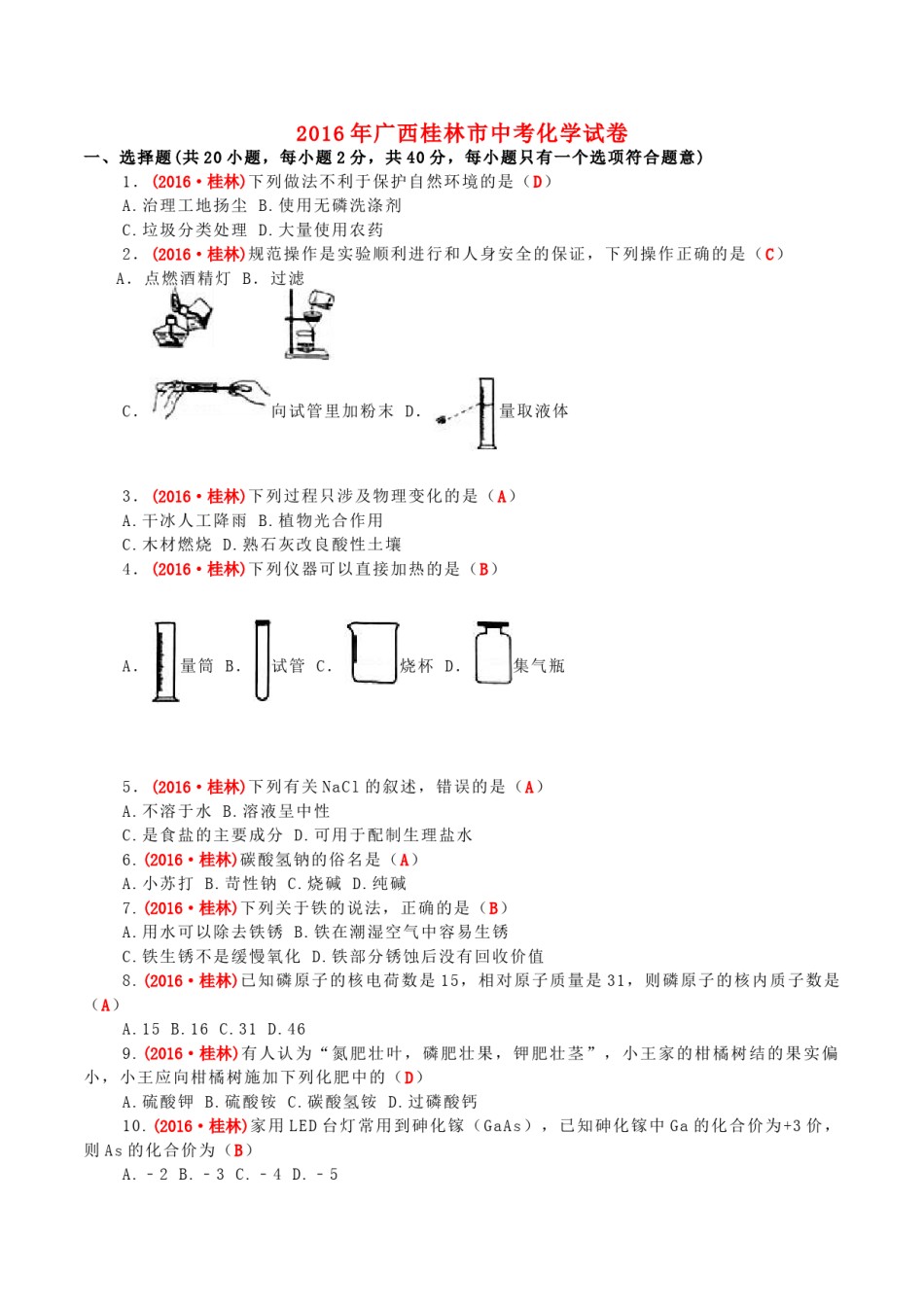 广西桂林市2016年中考化学真题试题（含答案）.DOC_第1页