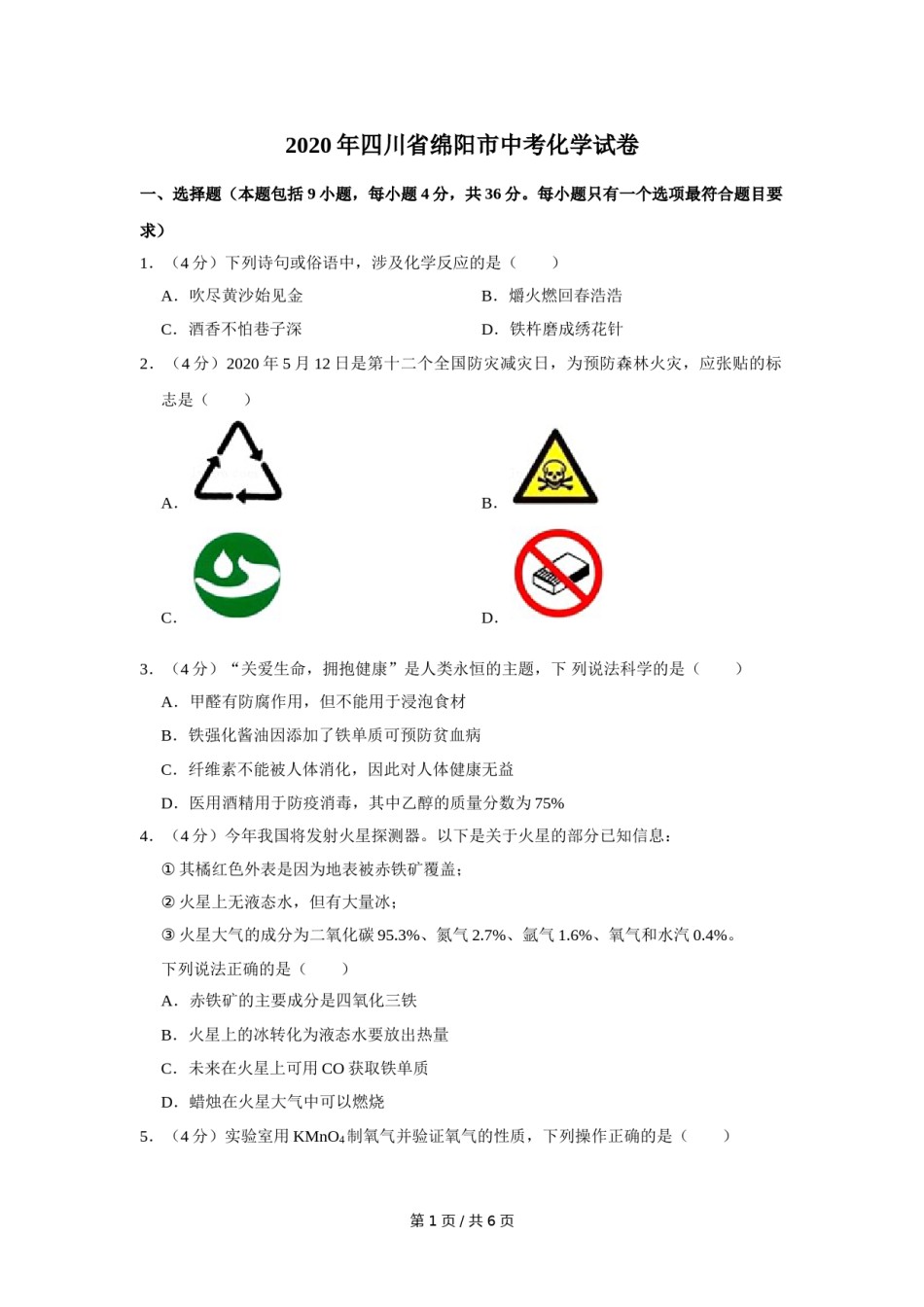 2020年四川省绵阳市中考化学试卷（学生版）  .doc_第1页