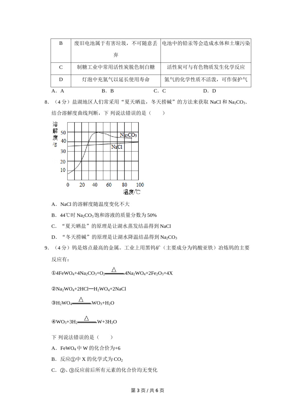 2020年四川省绵阳市中考化学试卷（学生版）  .doc_第3页