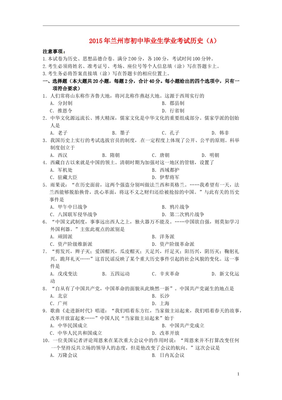 甘肃省兰州市2015年中考历史真题试题（含答案）.doc_第1页