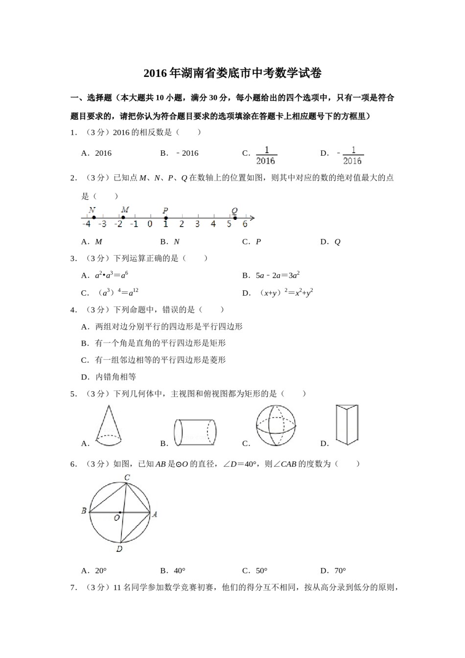 2016年湖南省娄底市中考数学试卷（学生版）  学霸冲冲冲shop348121278.taobao.com.doc_第1页