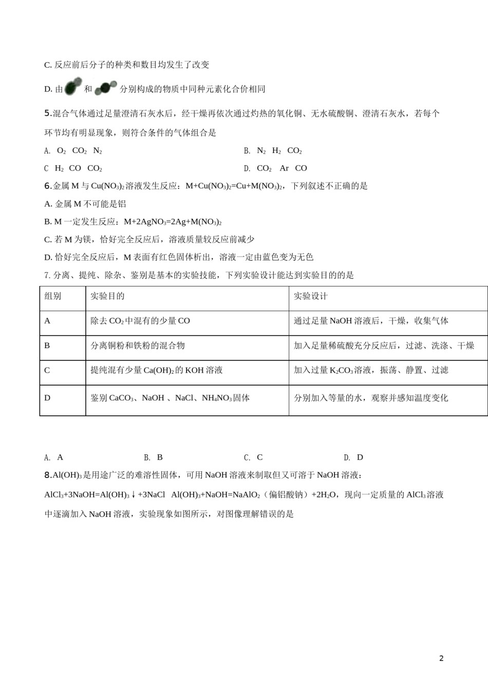 精品解析：内蒙古鄂尔多斯市2019年中考化学试题（原卷版）.doc_第2页