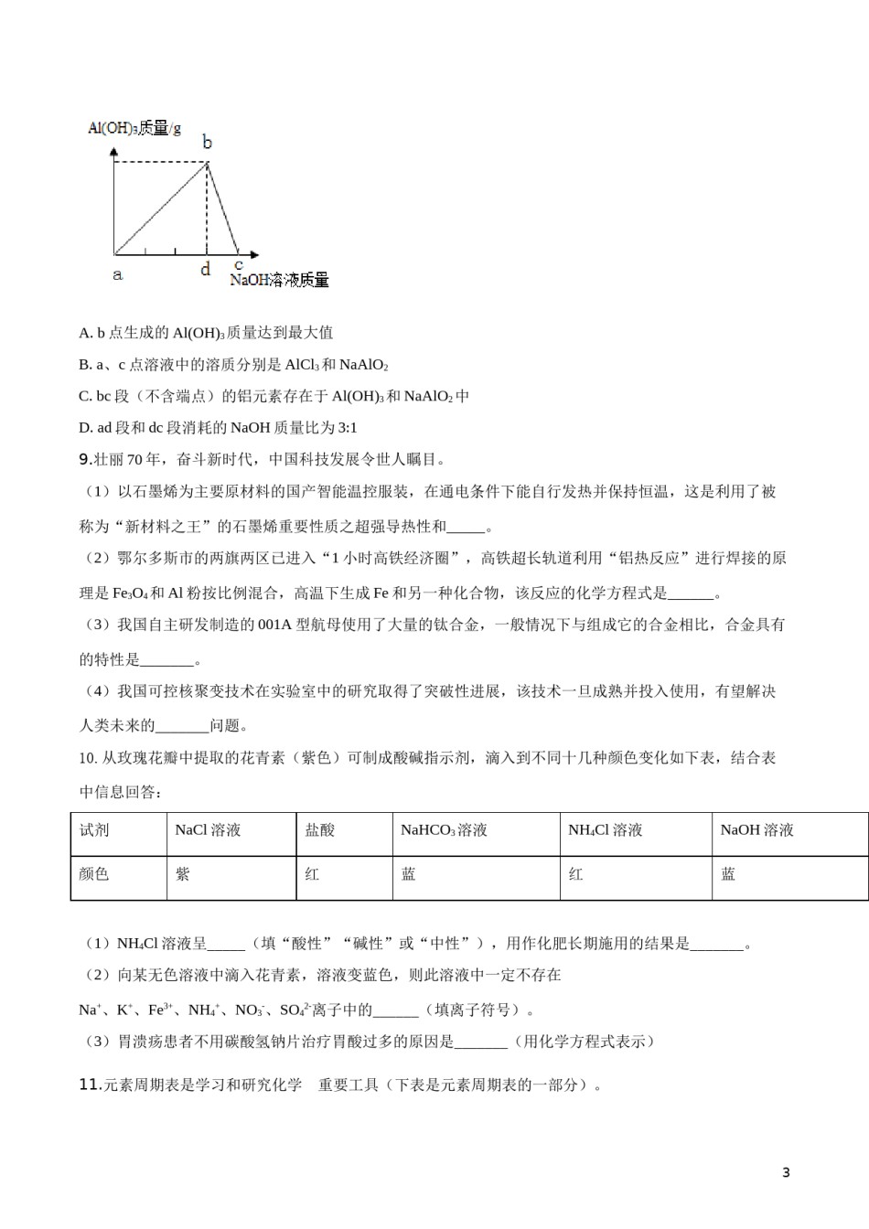 精品解析：内蒙古鄂尔多斯市2019年中考化学试题（原卷版）.doc_第3页