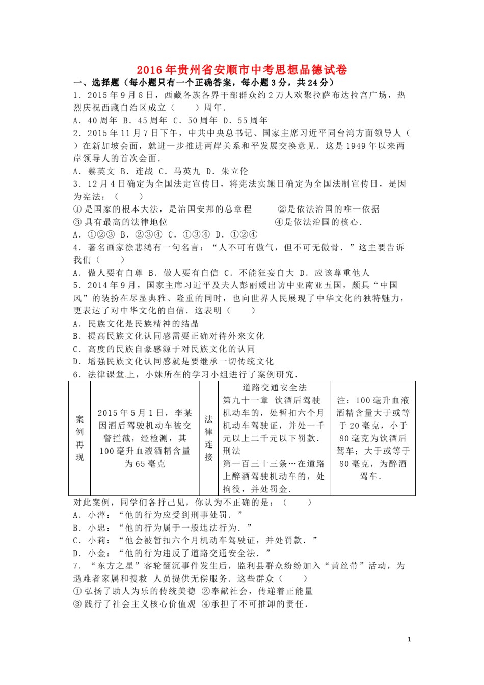 贵州省安顺市2016年中考政治真题试题（含解析）.doc_第1页