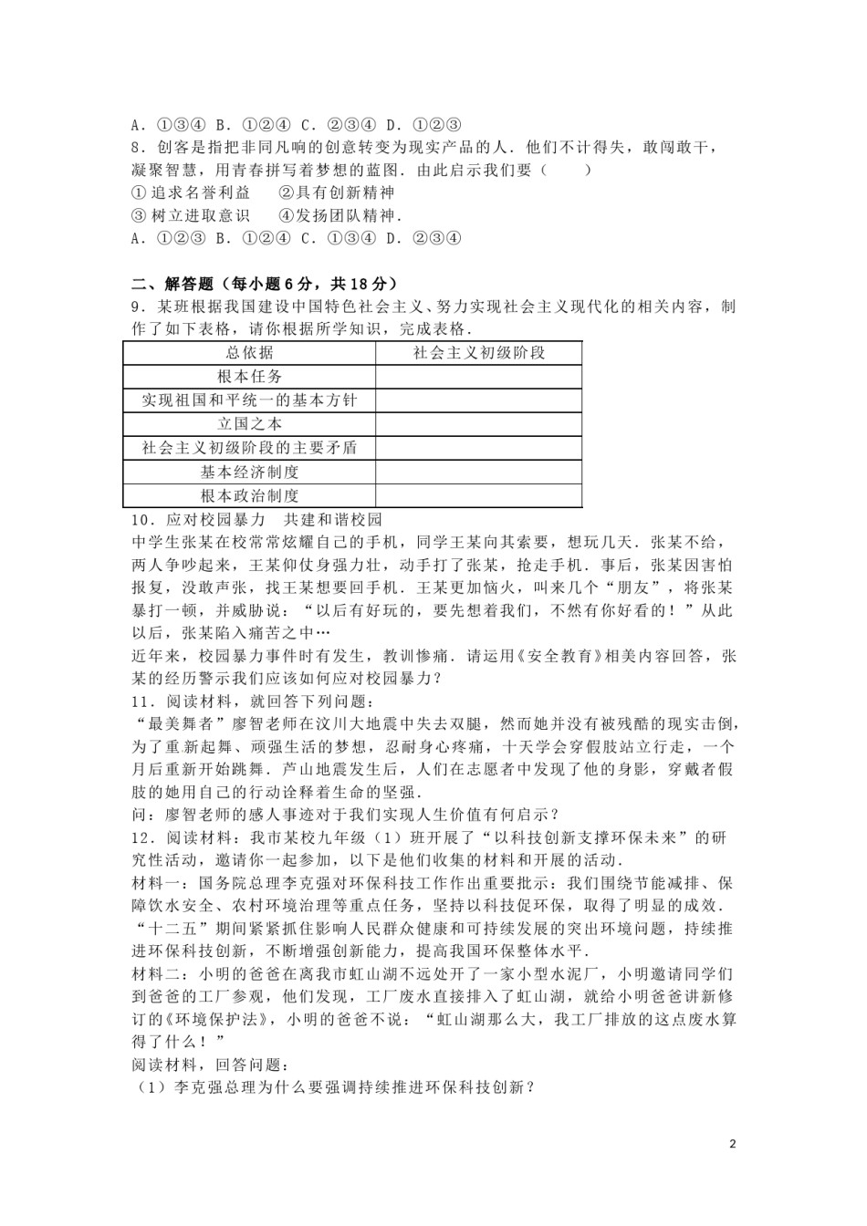 贵州省安顺市2016年中考政治真题试题（含解析）.doc_第2页