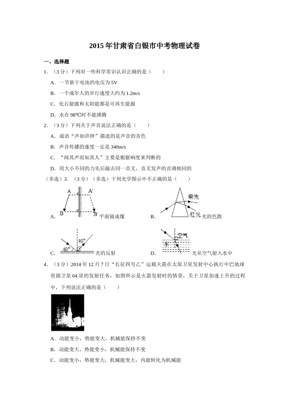 2015年甘肃省武威、白银、定西、平凉、酒泉、临夏州、陇南中考物理试题（原卷版）.docx_第1页