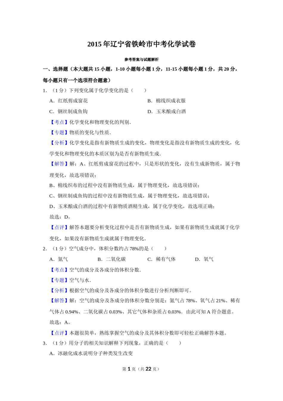 2015年辽宁省铁岭市中考化学试题（解析）.Docx_第1页