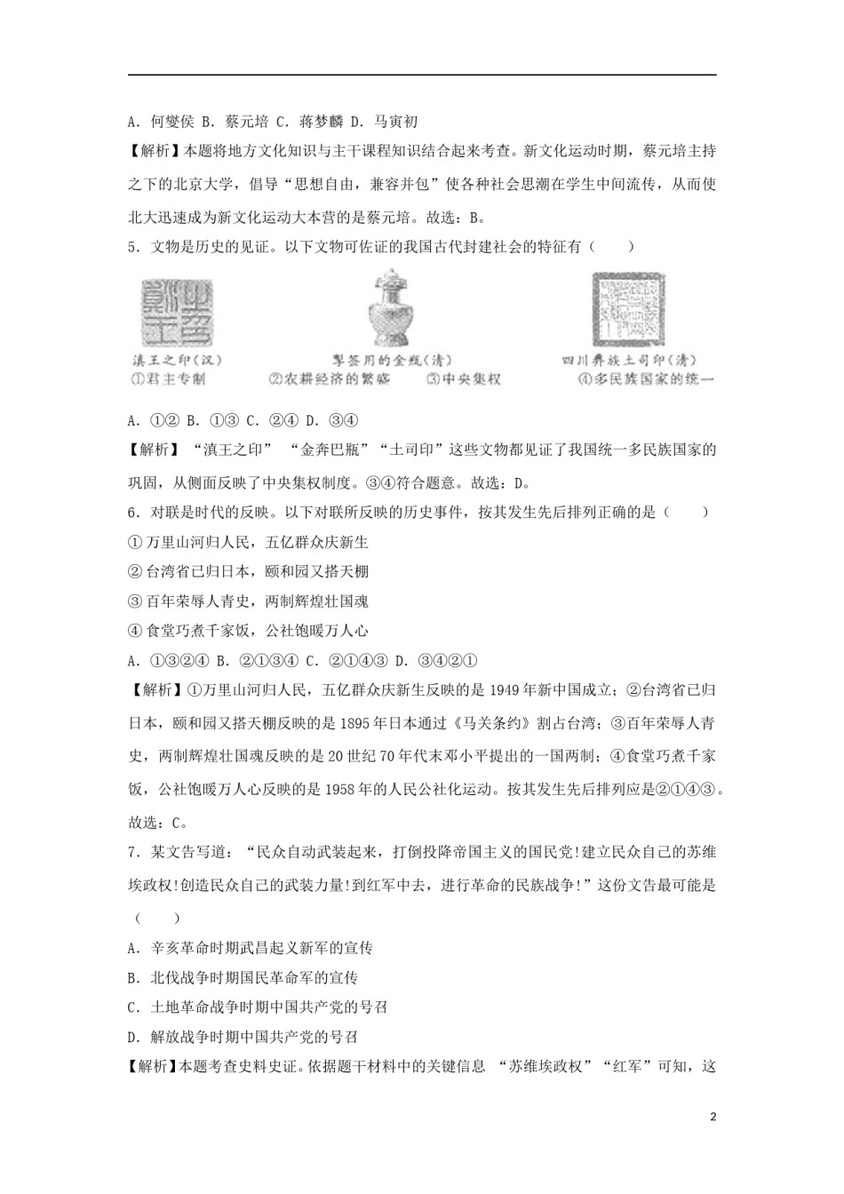 浙江省绍兴市2018年中考历史真题试题（含解析）.doc_第2页