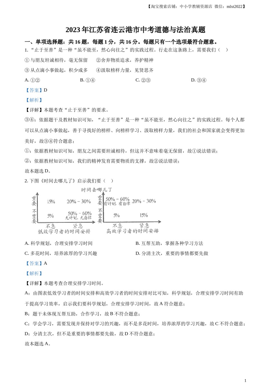 精品解析：2023年江苏省连云港市中考道德与法治真题（解析版）.docx_第1页