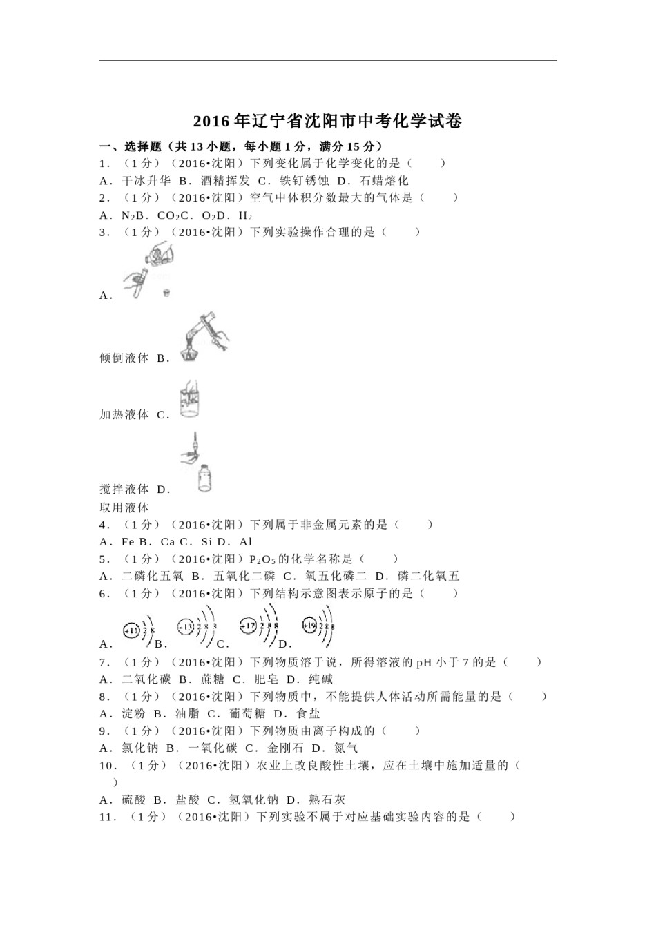 2016年辽宁省沈阳市中考化学试题及答案.docx_第1页