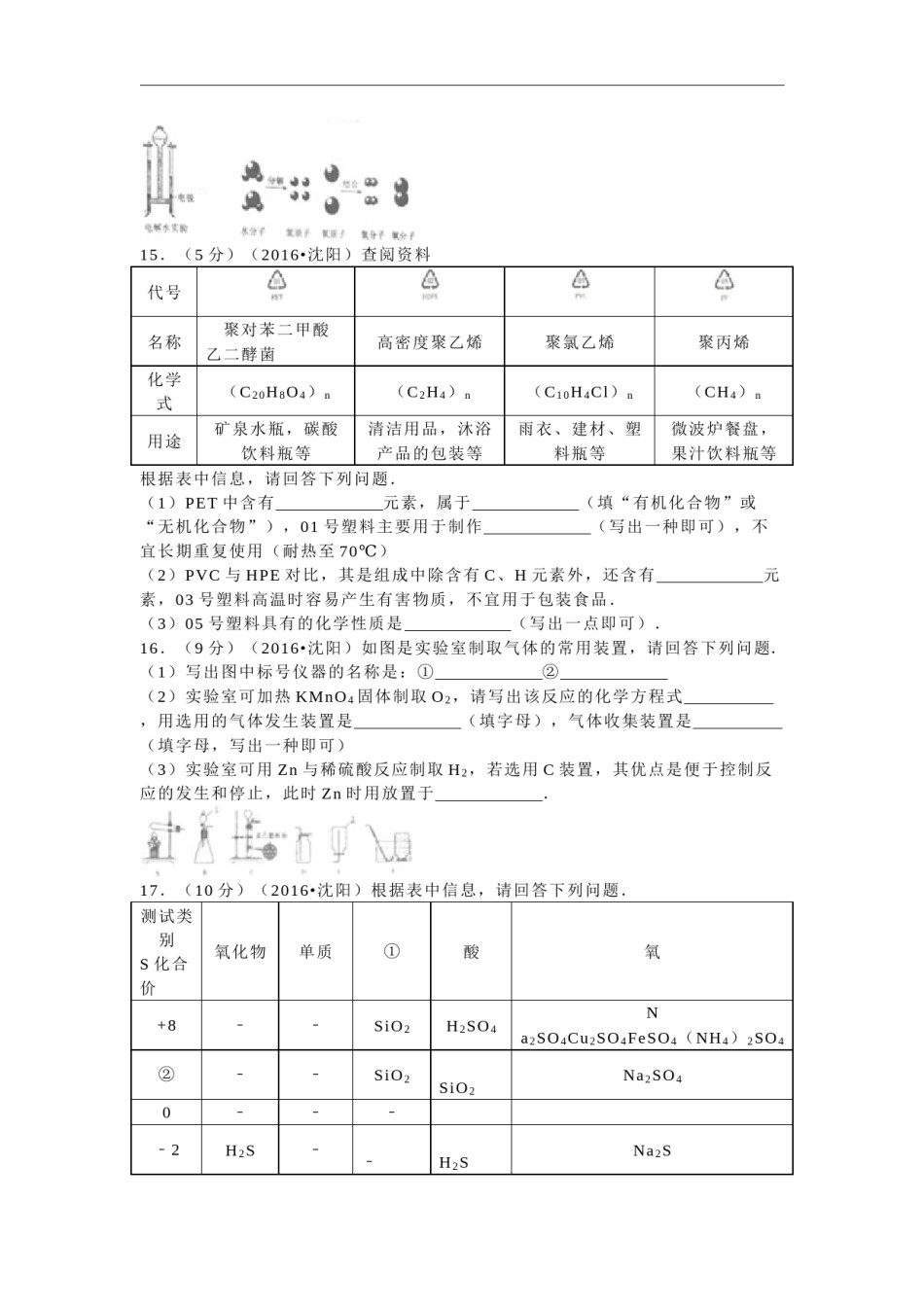 2016年辽宁省沈阳市中考化学试题及答案.docx_第3页