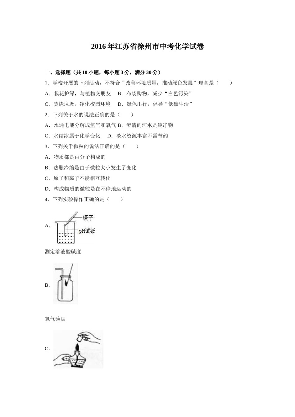 2016年江苏省徐州市中考化学试题及答案.doc_第1页