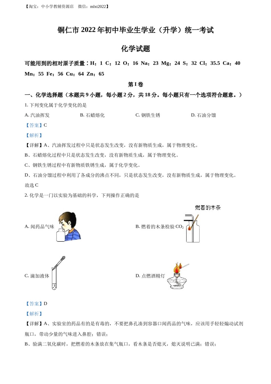 精品解析：2022年贵州省铜仁市中考化学真题（解析版）.docx_第1页