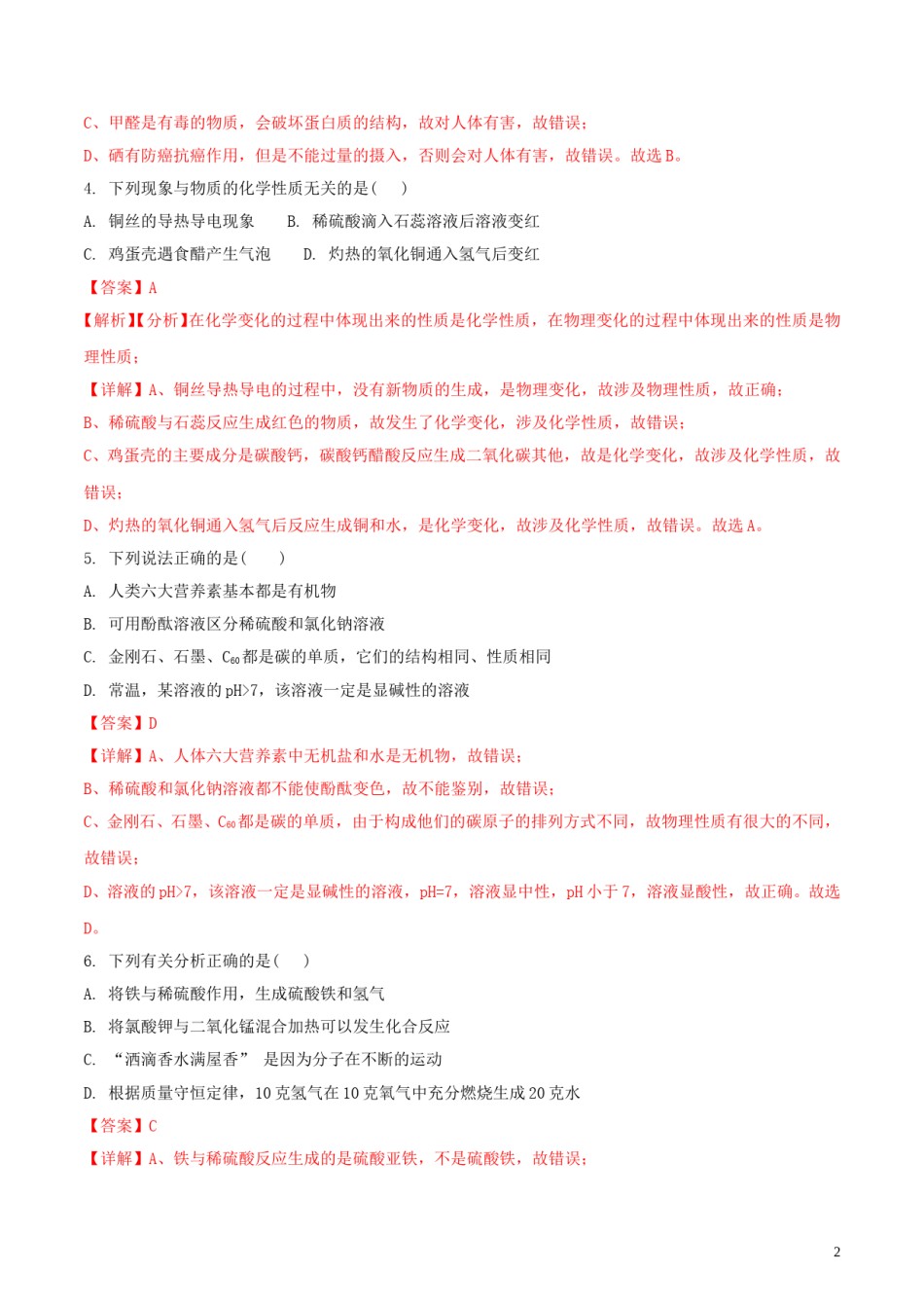 四川省广元市2018年中考化学真题试题（含解析）.doc_第2页