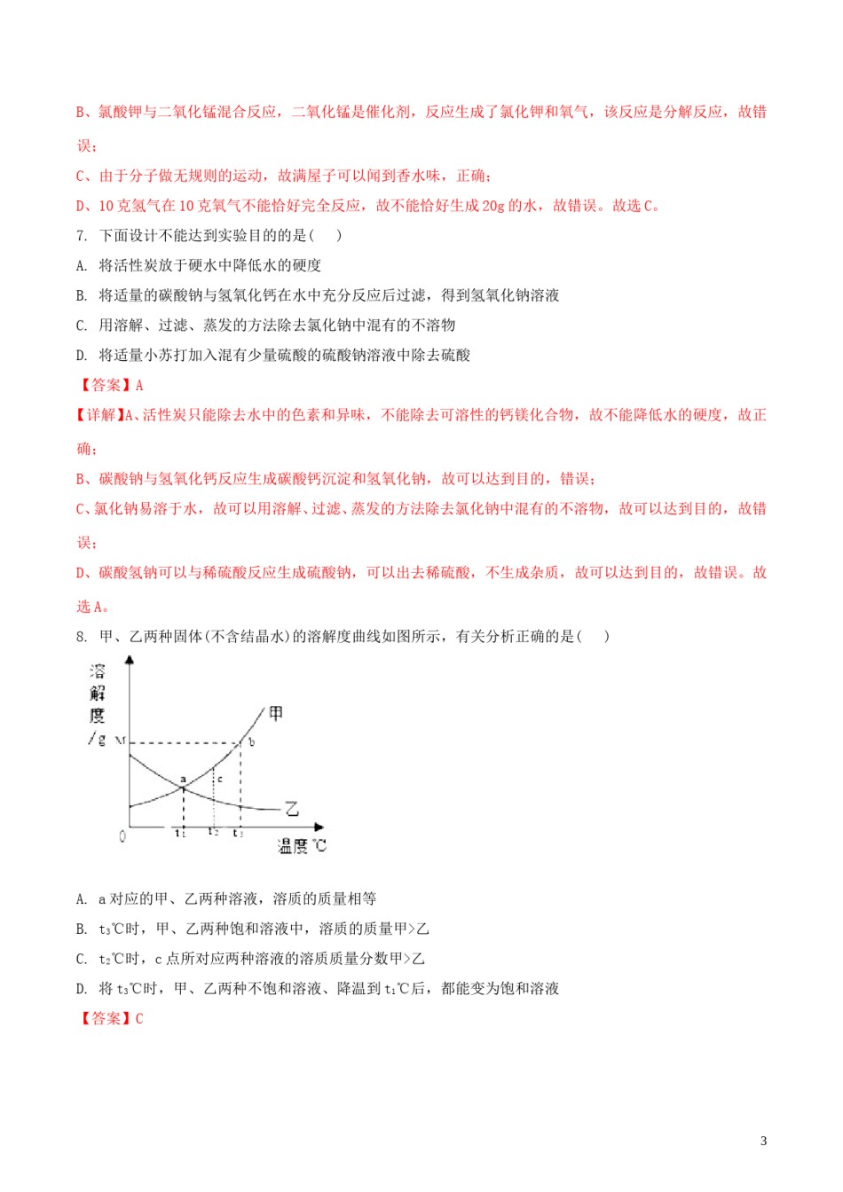 四川省广元市2018年中考化学真题试题（含解析）.doc_第3页