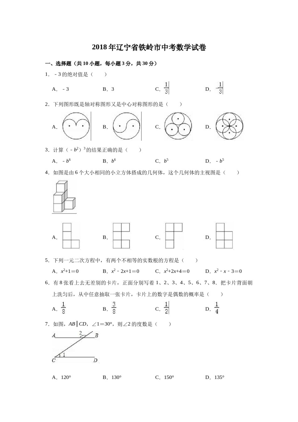 2018年辽宁省铁岭市中考数学试卷（空白卷）.docx_第1页