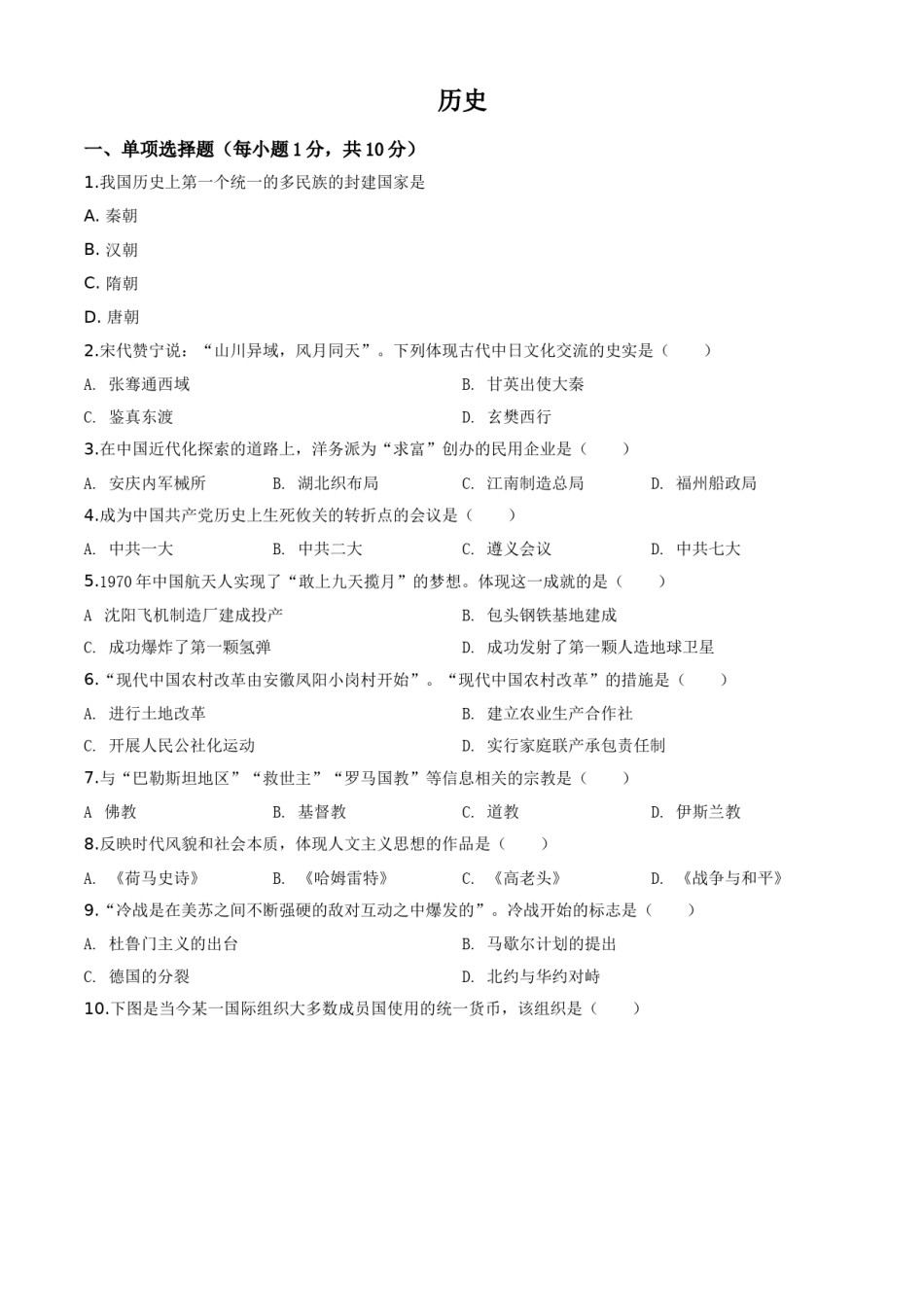 精品解析：吉林省2020年中考历史试题（原卷版）.doc_第1页