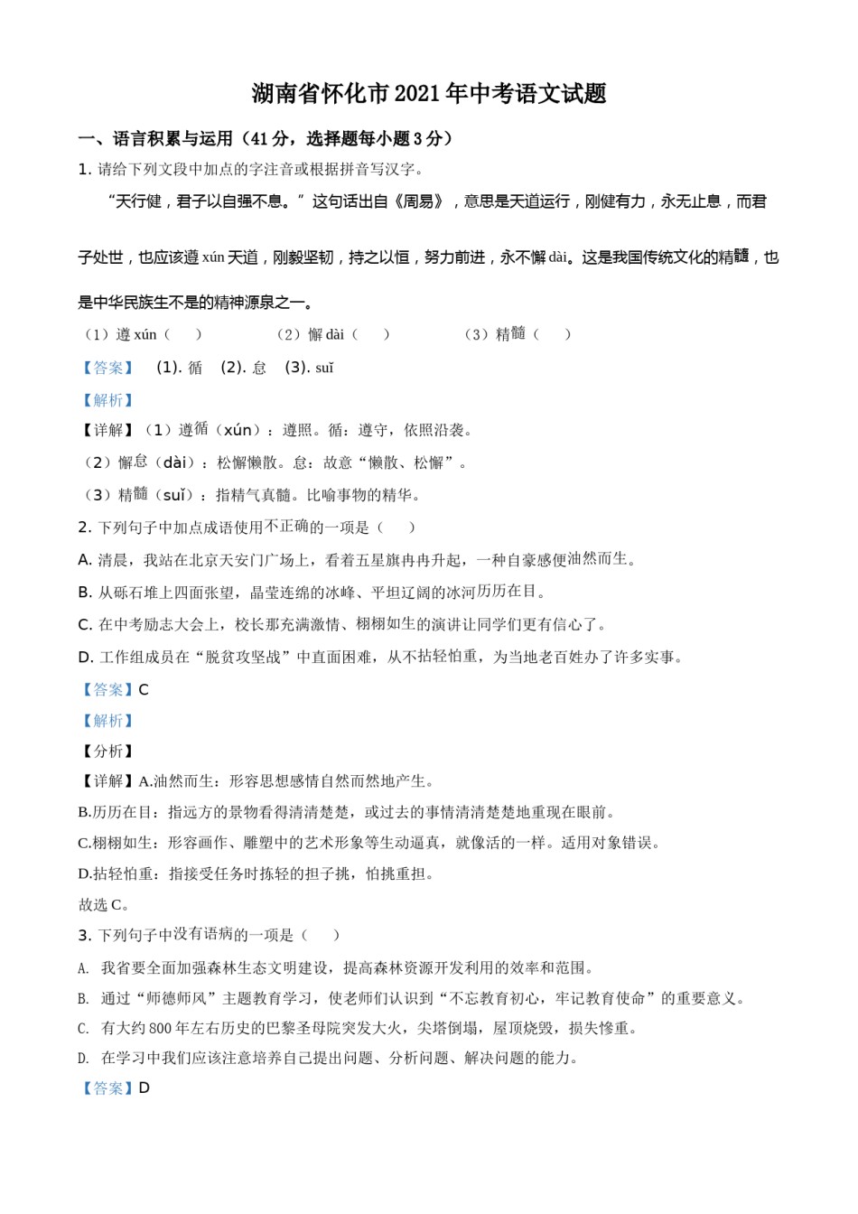 精品解析：湖南省怀化市2021年中考语文试题（解析版）.doc_第1页