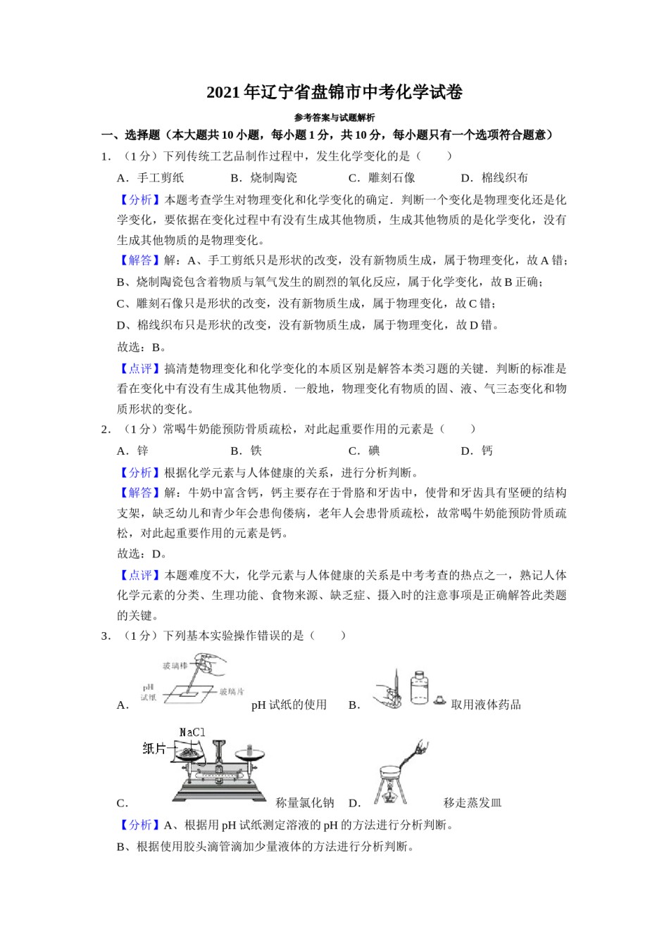 2021年辽宁省盘锦市中考化学试题（解析）.doc_第1页