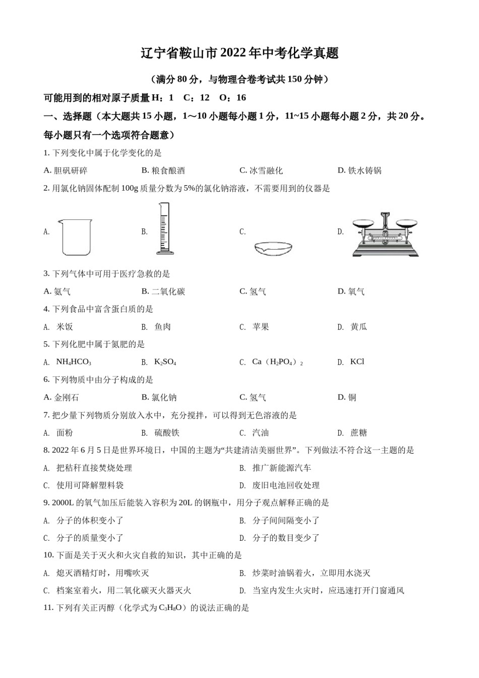 2022年辽宁省鞍山市中考化学真题（空白卷）.docx_第1页