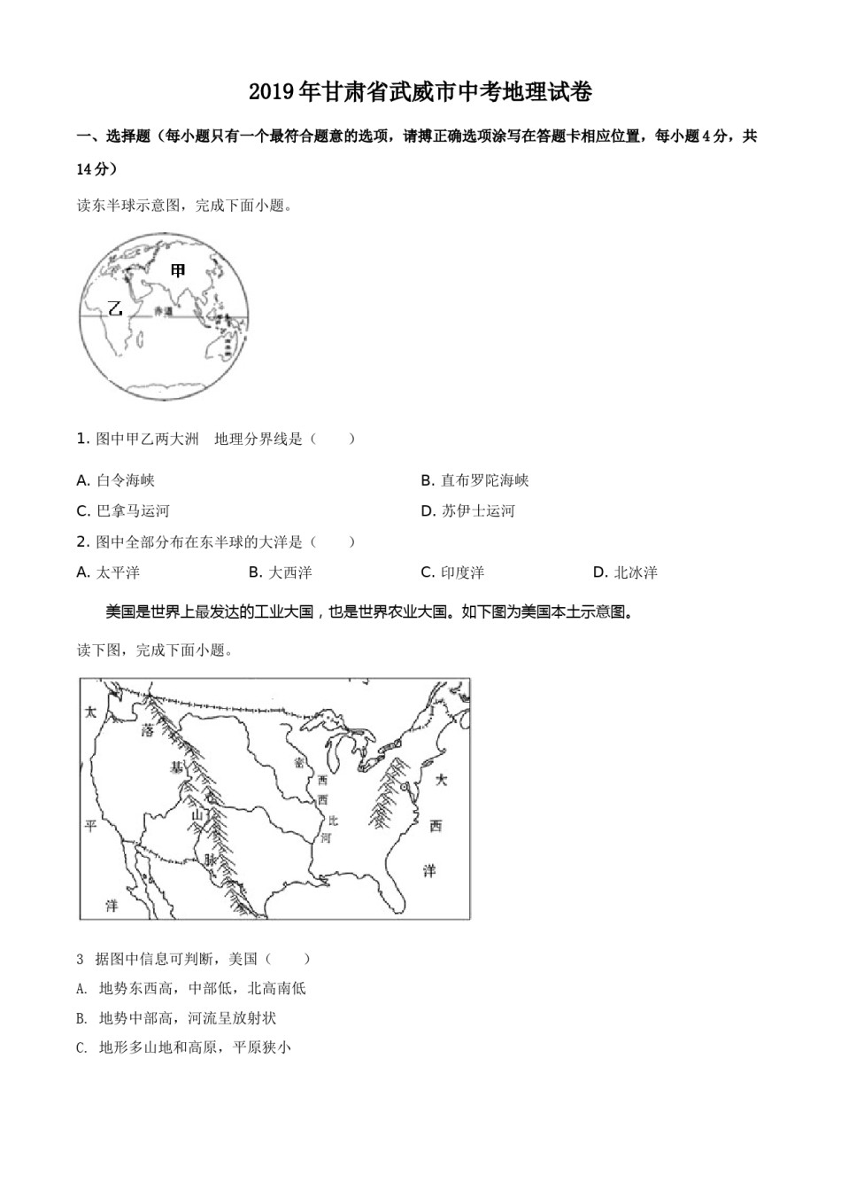 2019年甘肃省武威、白银中考地理试题（原卷版）.doc_第1页