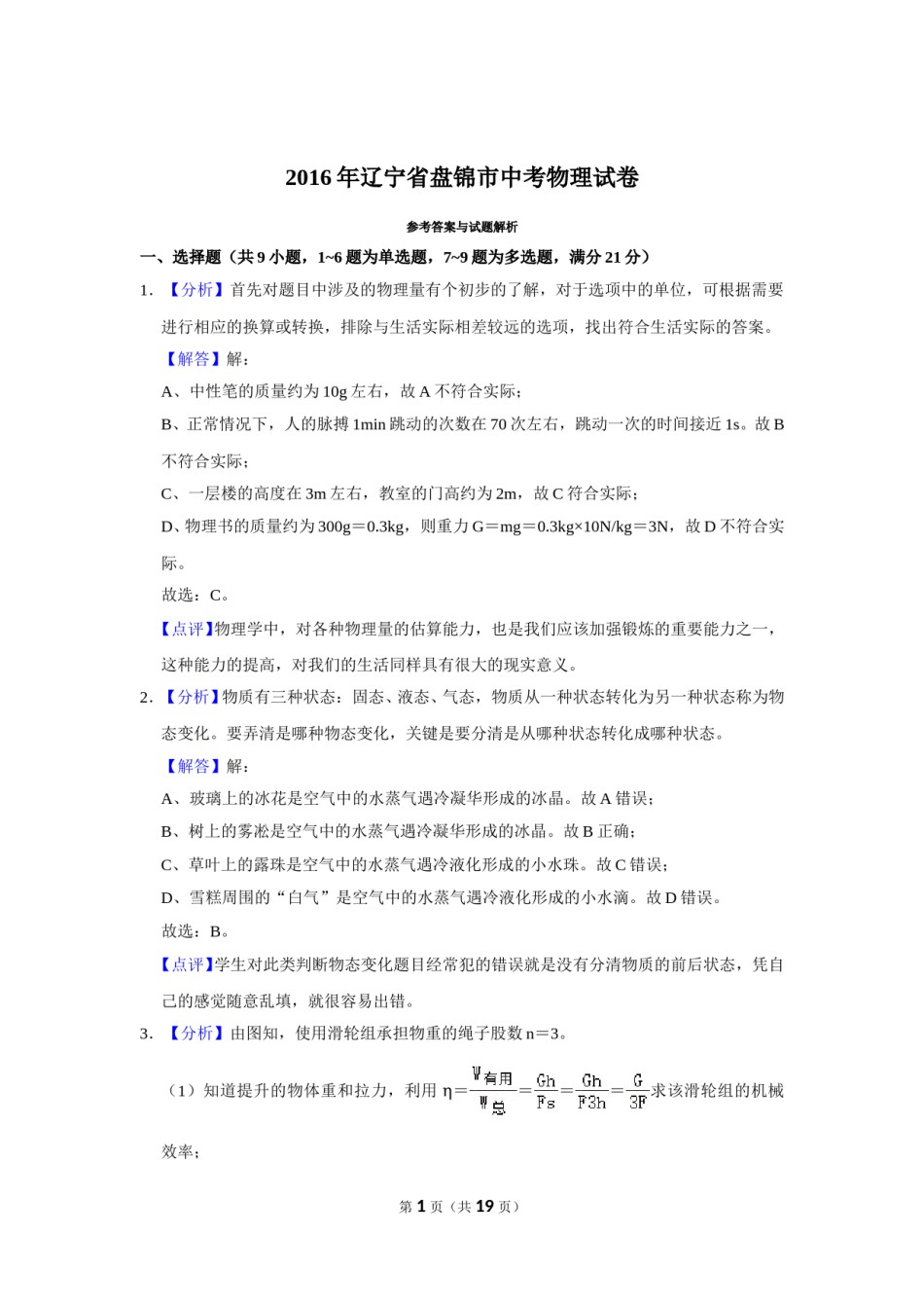 2016年辽宁省盘锦市中考物理试题（解析）.doc_第1页