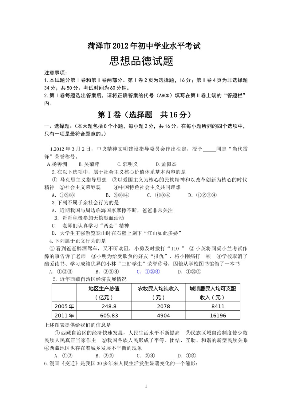 2012年菏泽市思想品德试题及答案.doc_第1页